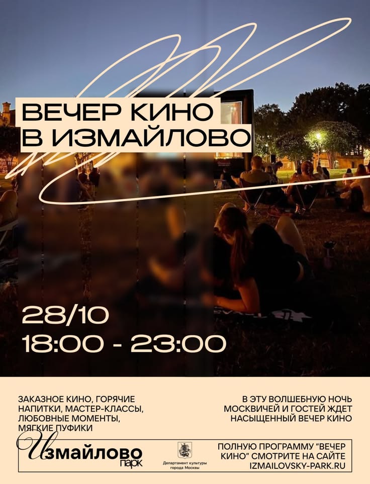 Вечер кино в Измайлово