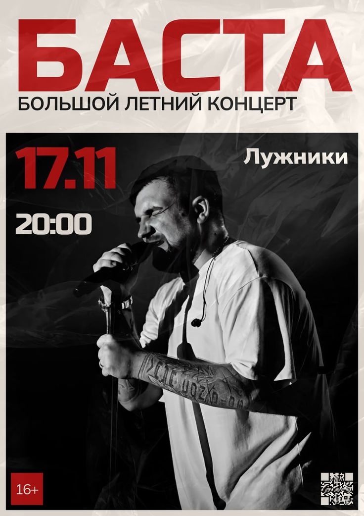 Баста