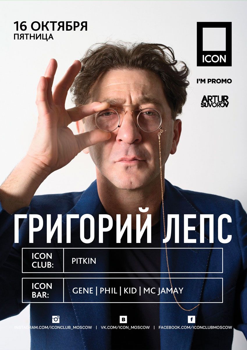 Григорий Лепс